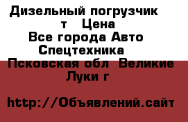 Дизельный погрузчик Balkancar 3,5 т › Цена ­ 298 000 - Все города Авто » Спецтехника   . Псковская обл.,Великие Луки г.